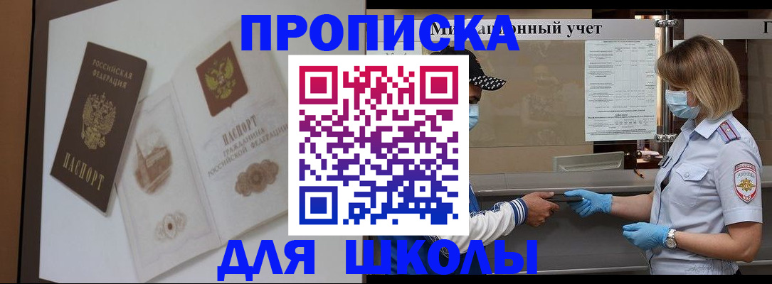 прописка для школы в Ненецком АО